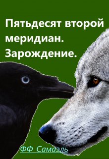 Пятьдесят Второй Меридиан. Зарождение. — ФФСамаэль