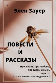 Повести и рассказы — Елена Зауэр