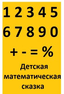 Как Плюсик с Минусом на крыше дома поселились — Ольга Прусс