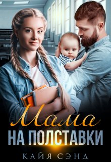 Мама на полставки — Кайя Сэнд