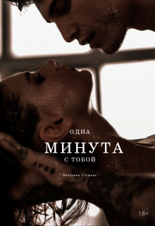 Одна минута с тобой — Виктория Стужева