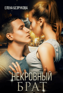 Некровный Брат — Елена Безрукова