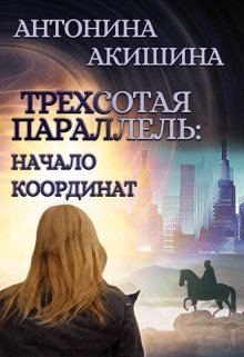 Трехсотая параллель: начало координат — Антонина Акишина