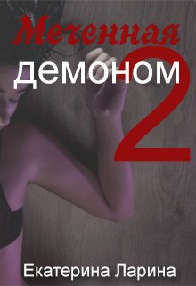 Меченная демоном 2 — Екатерина Ларина