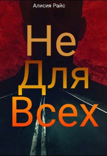 Не для всех — Алисия Райс