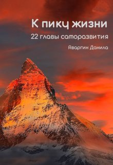 К пику жизни. 22 главы саморазвития — Аваргин Данила Витальевич