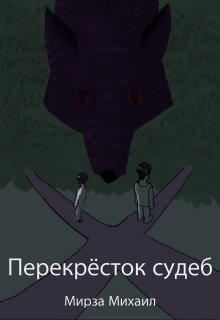 Перекресток судеб — VeselijLis