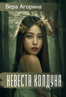 Невеста колдуна — Вера Агорина