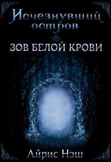 Исчезнувший остров. Зов Белой крови — Айрис Нэш