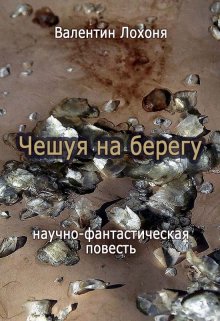 Чешуя на берегу — Валентин Лохоня