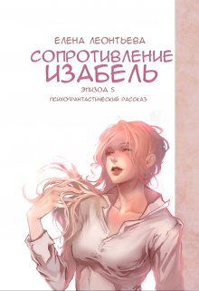 Сопротивление Изабель — Елена Леонтьева