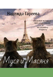 Муся и Масяня — Надежда Гареева