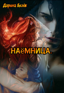 Наёмница. — Дарина Блэйк