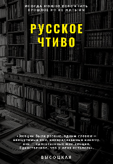 Русское Чтиво — Высоцкая