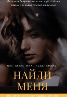 Найди меня — NastasiaStory