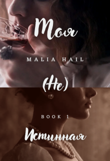 (не) Моя Истинная. — Malia Hail