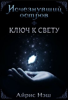 Исчезнувший остров. Ключ к свету — Айрис Нэш