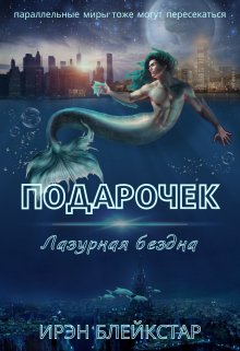 Подарочек. Лазурная бездна — Ирэн Блейкстар