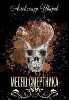 Месяц смертника — Александр Уваров