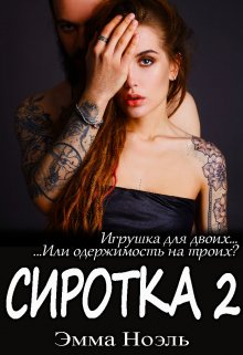 Сиротка 2 — Ема Ноель