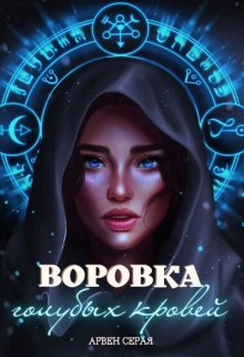 Воровка голубых кровей — Арвен Серая