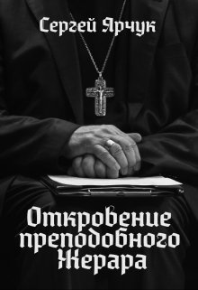 Откровение преподобного Жерара — Сергей Ярчук