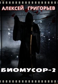 Биомусор 2 — Алексей Григорьев