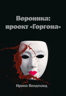 Вероника: проект «Горгона» — Ирина Вендтланд