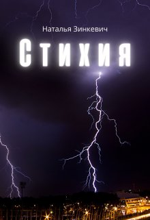 Стихия — Наталья Зинкевич