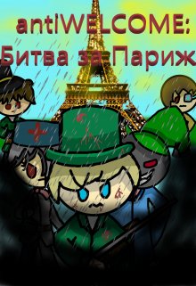 antiwelcome: Битва за Париж — Крутой Нубик