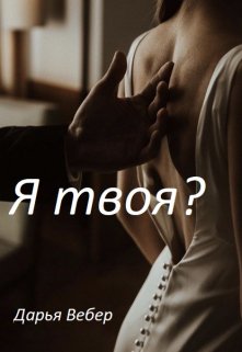 Я твоя? — Дарья Вебер