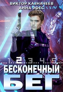 Бесконечный Бег 2 — Виктор Казначеев