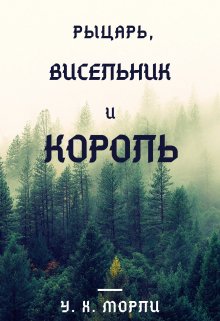 Рыцарь, висельник и король — W H Morley