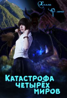 Катастрофа четырёх миров — Хэлла Флокс