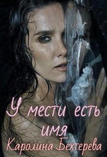 У мести есть имя! — Каролина Бехтерева