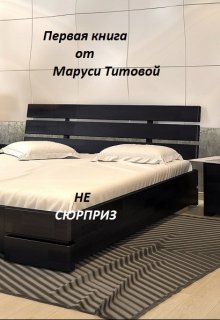 Не Сюрприз — Маруся Титова