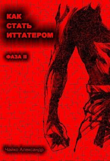 Как Стать Иттатером фаза 2 — Чайко