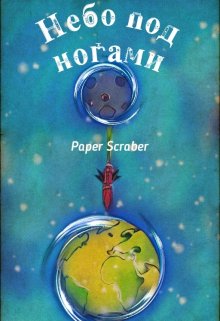 Небо под ногами — Paper Scraber