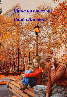 Шанс на счастье — Эвелина Скиба