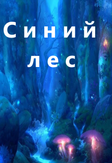 Синий лес — Сергей Линицкий