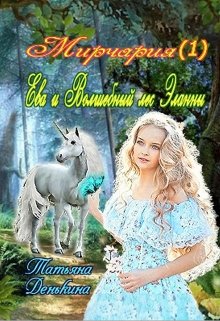 Ева и Волшебный лес Эланны. — Татьяна Денькина