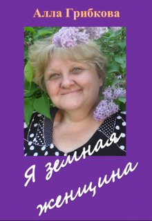 Я земная женщина — Алла Грибкова