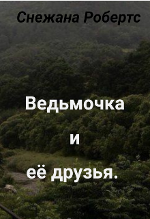 Ведьмочка и её друзья. — Снежана Робертс