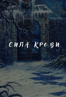 Сила крови. — Марина Сокол.