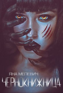 Чернокнижница — Яна Мелевич