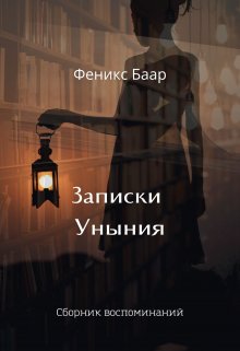 Записки Уныния. Сборник воспоминаний — Феникс Баар