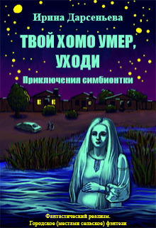 Твой хомо умер, уходи. Приключения симбионтки — Ирина Дарсеньева