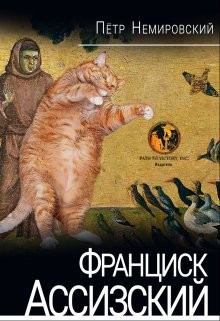 Франциск Ассизский — Peternovels