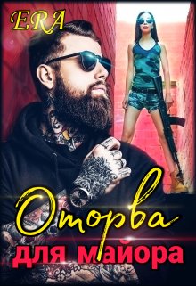 Оторва для майора — Эра Фогель