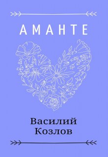 Аманте — Козлов Василий